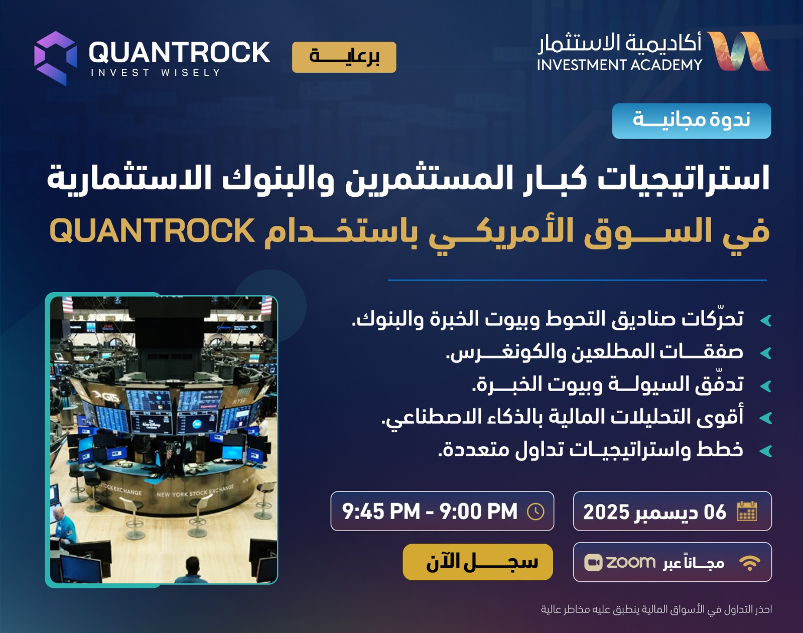 استراتيجيات كبار المستثمرين والبنوك الاستثمارية في السوق الأمريكي باستخدام QUANTROCK