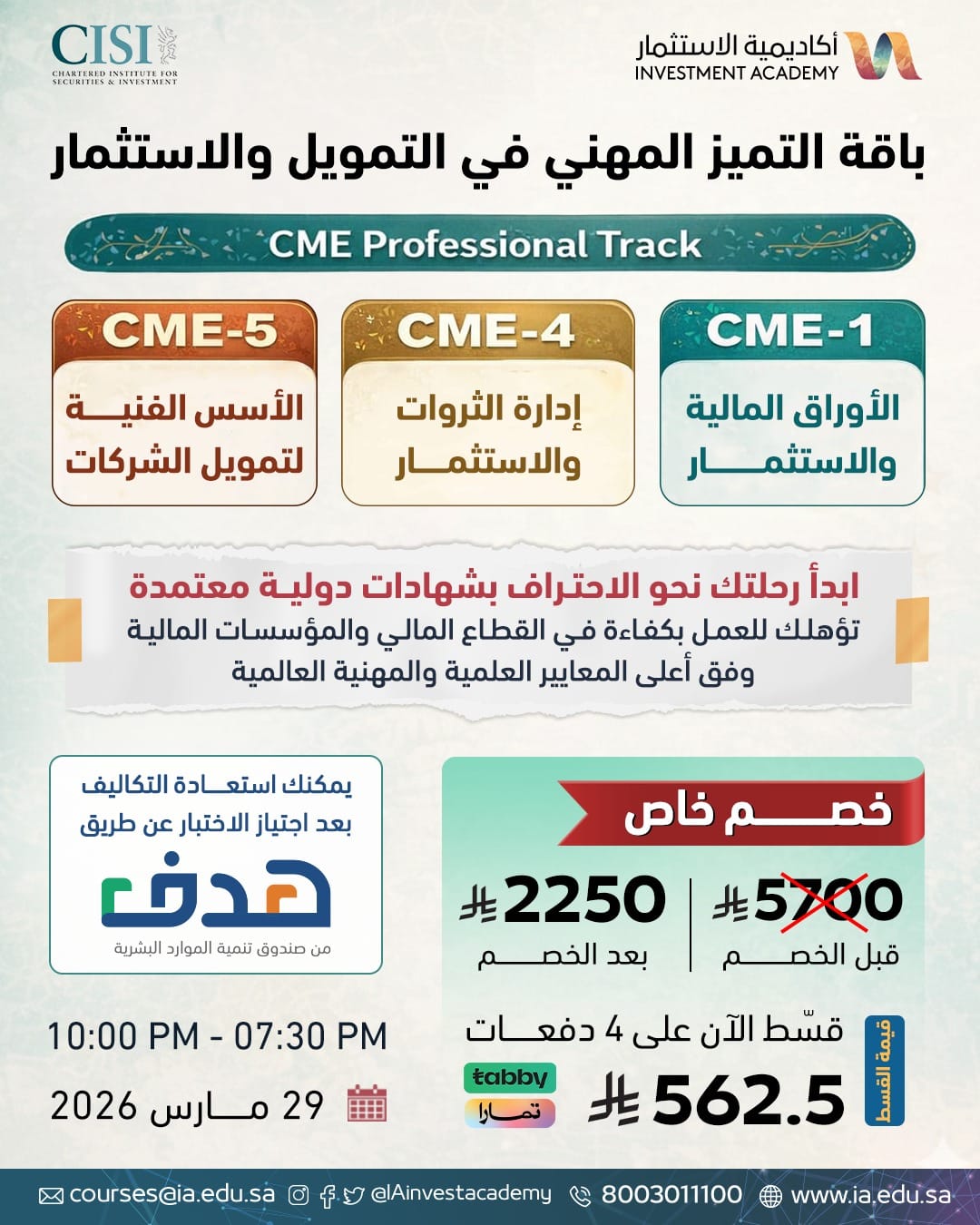 باقة التميز المهني في التمويل والاستثمار CME-1 + CME-4 + CME-5