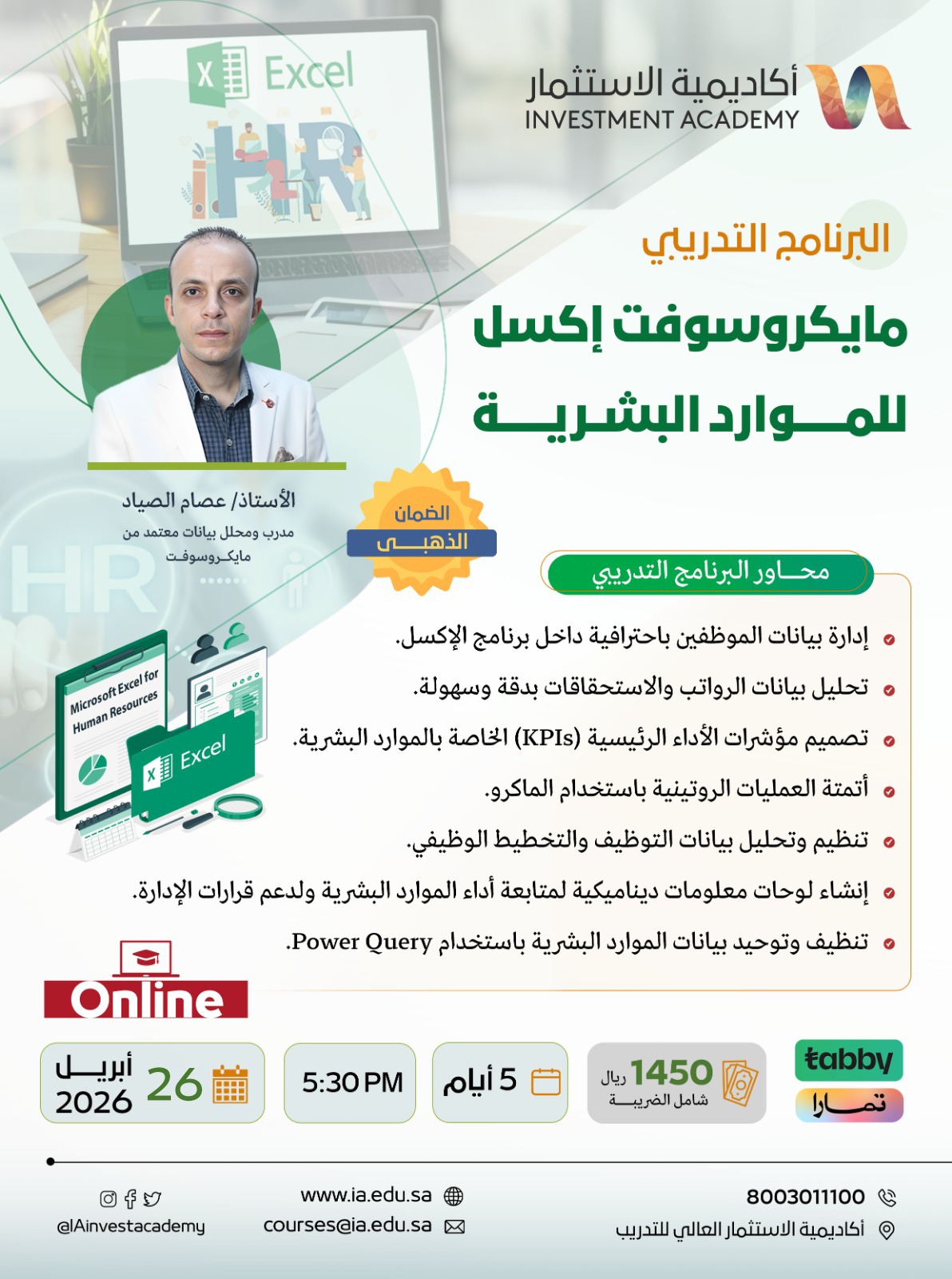 مايكروسوفت إكسل للموارد البشرية