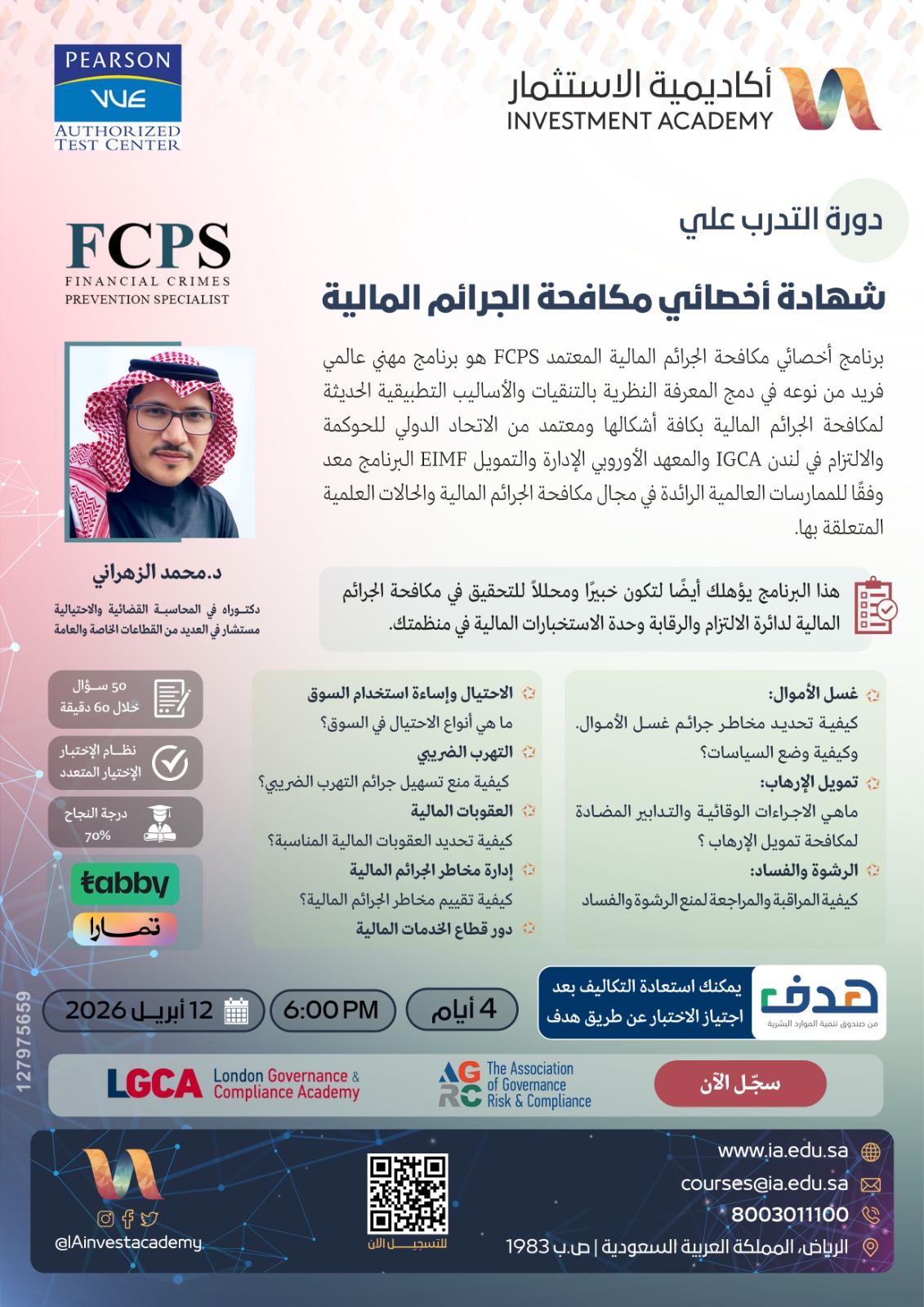 مكافحة الجرائم المالية