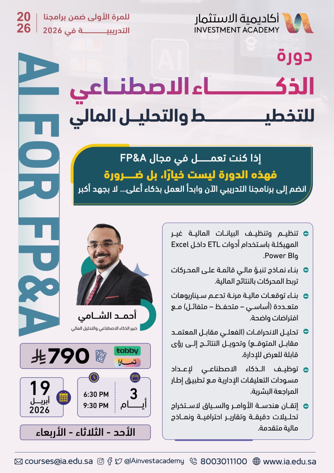 الذكاء الاصطناعي للتخطيط والتحليل المالي (AI for FP&A)