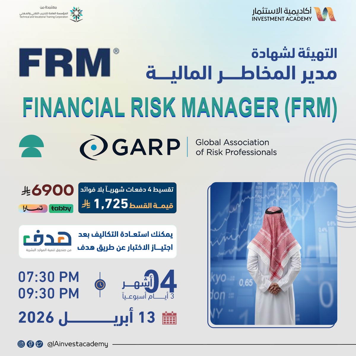 شهادة مدير المخاطر المالية المعتمد FRM