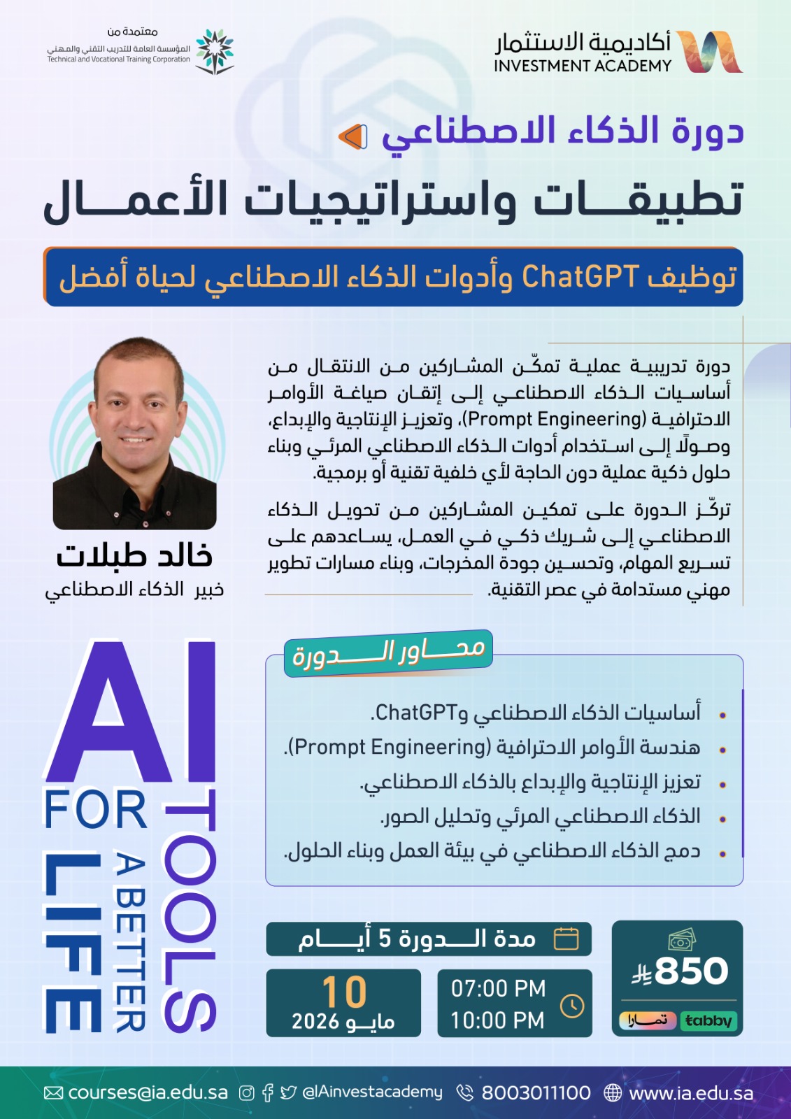 الذكاء الاصطناعي: تطبيقات واستراتيجيات الأعمال AI for Life