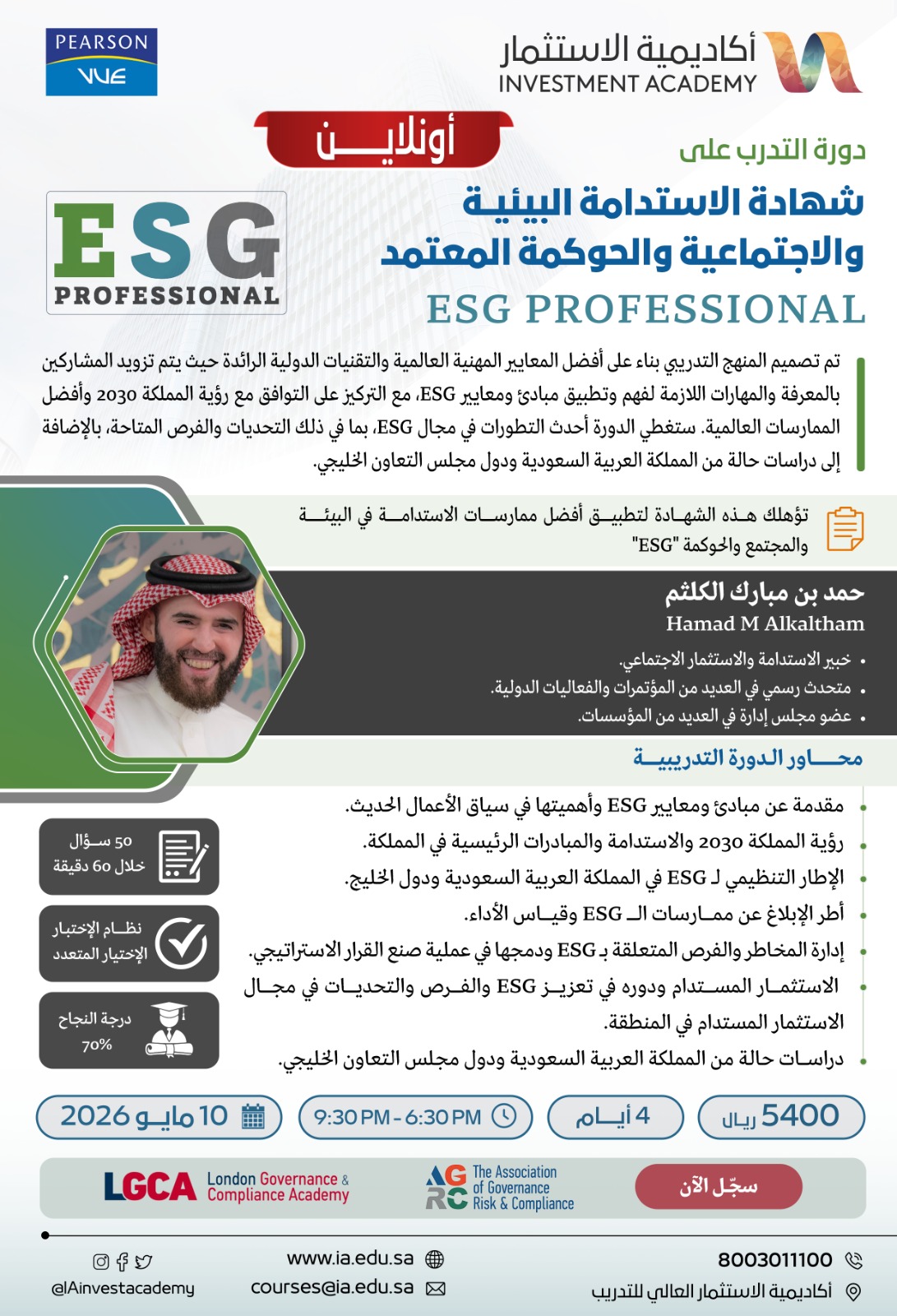 شهادة الاستدامة البيئية والاجتماعية والحوكمة - ESGP