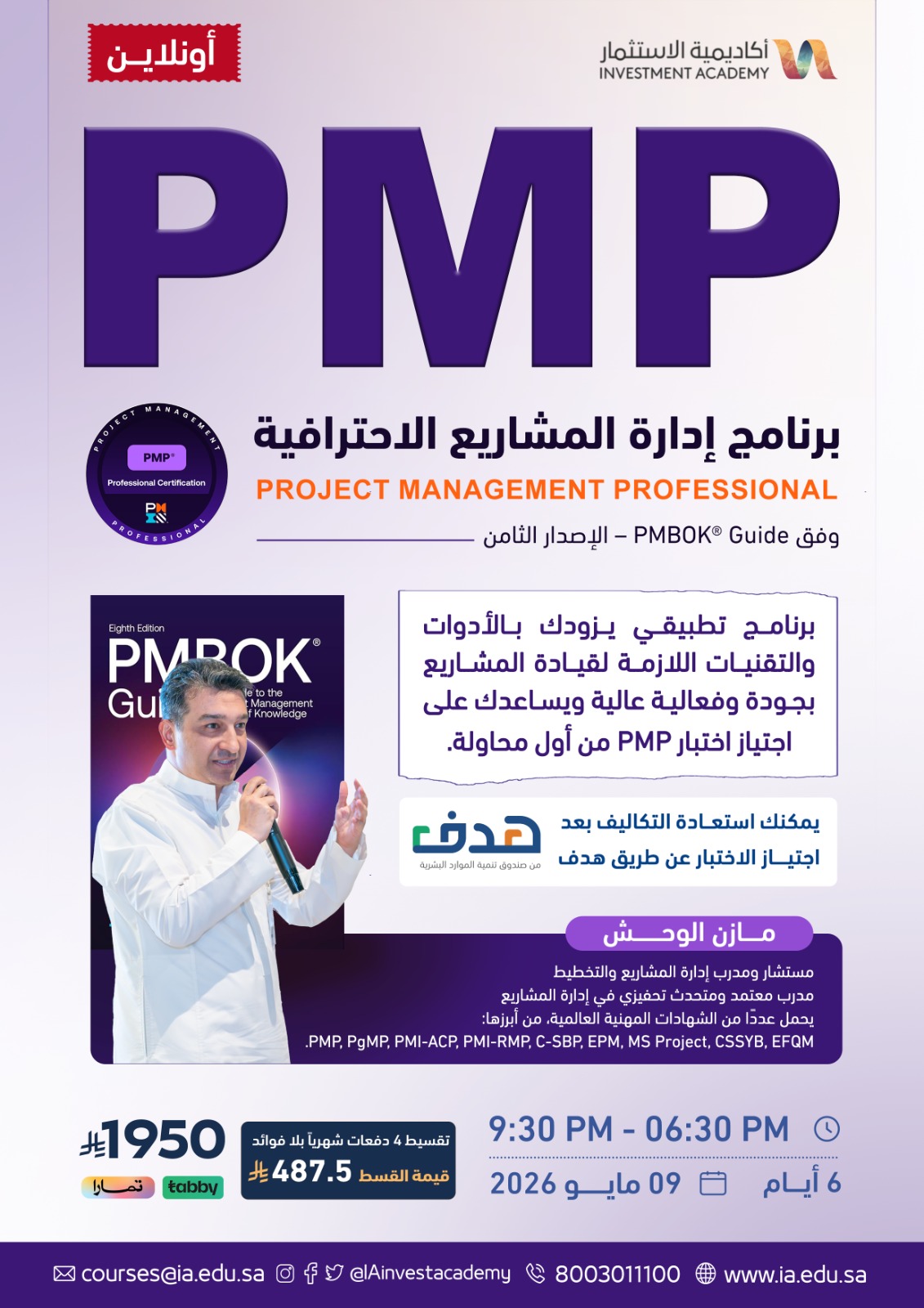 إدارة المشاريع الاحترافية (PMP)