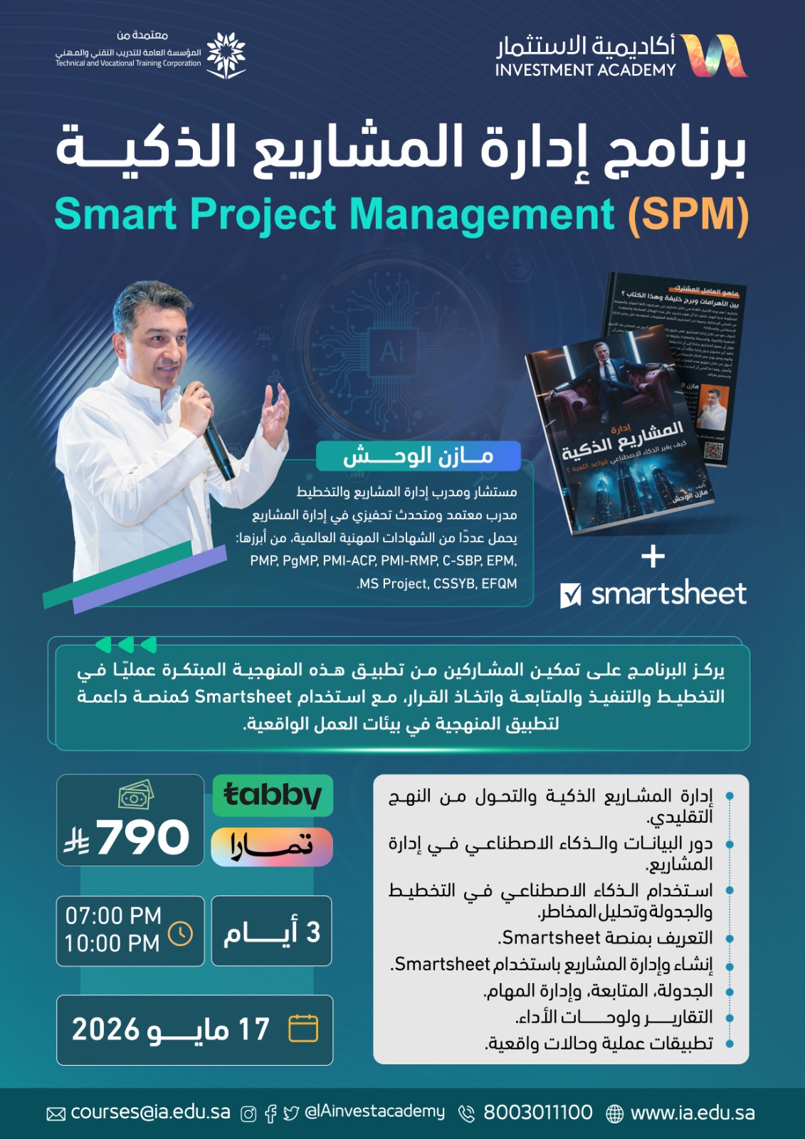 برنامج إدارة المشاريع الذكية